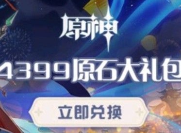 4399原神兑换码有哪些 4399原神礼包码介绍