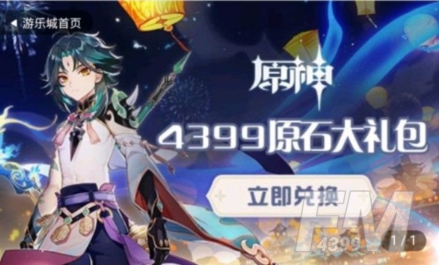 4399原神兑换码大全：4399原神专属礼包码[多图]图片1