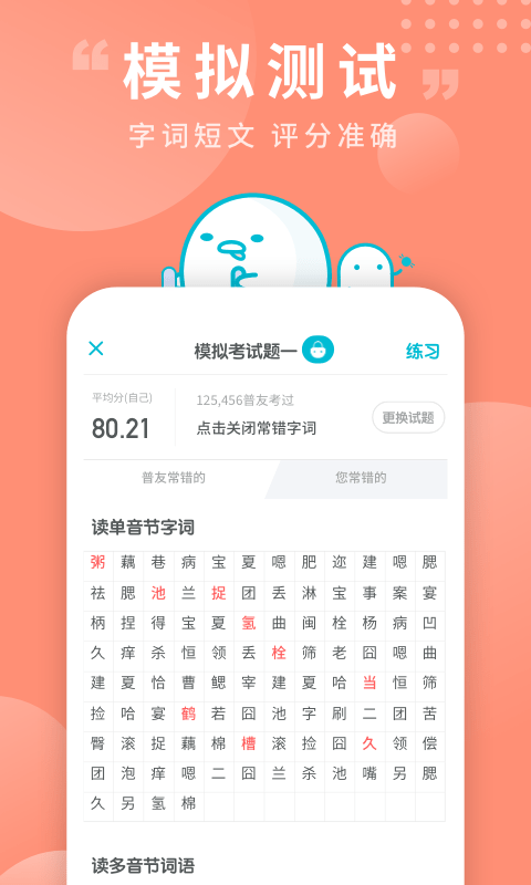 普通话测试截图