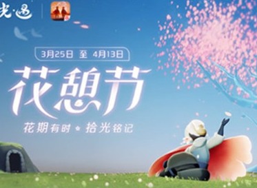 光遇花憩节什么时候上线 光遇花憩节内容介绍