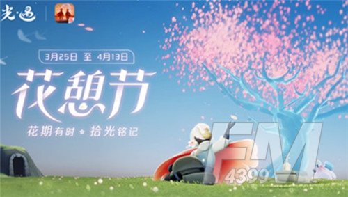 光遇花憩节活动内容一览