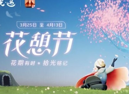 光遇花憩节活动详情内容 花憩节活动介绍