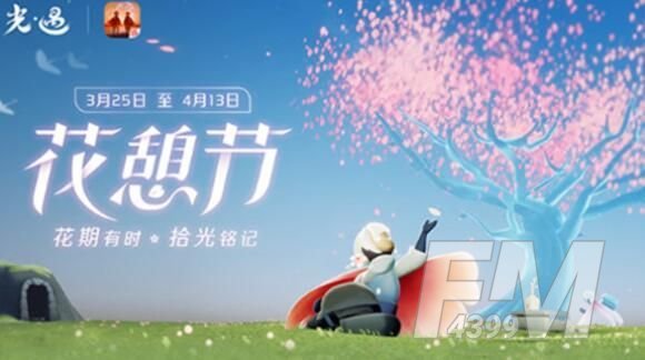 光遇花憩节活动详情一览 花憩节活动攻略大全[多图]图片1
