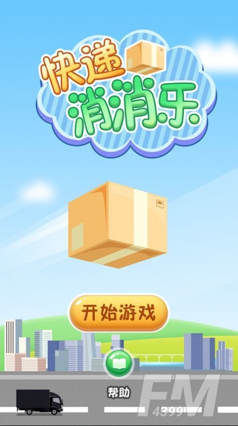 快递消消乐