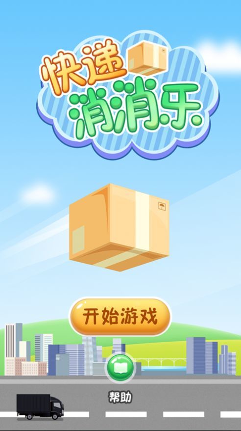 快递消消乐截图