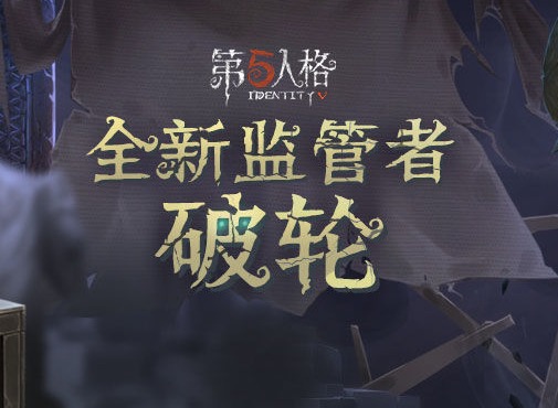 第五人格破轮天赋怎么点 第五人格破轮天赋加点推荐