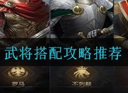 征服与霸业武将如何搭配 最强武将阵容搭配方法