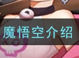 放置封神魔悟空怎么样 魔悟空全面分析