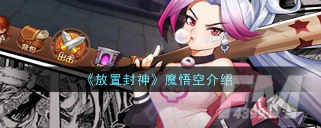 《放置封神》魔悟空介绍