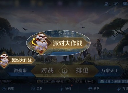 王者荣耀派对大作战怎么玩 王者荣耀派对大作战玩法攻略