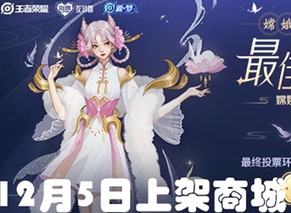 王者荣耀嫦娥拒霜思图片怎么样 王者荣耀嫦娥拒霜思什么时候出