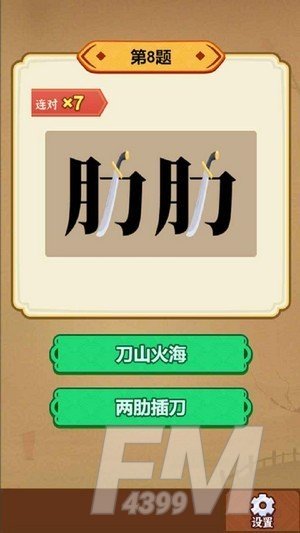 玩转古成语
