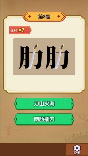 玩转古成语截图