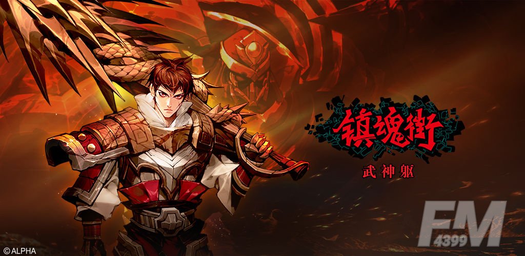 镇魂街武神躯炼狱许褚技能介绍以及玩法攻略