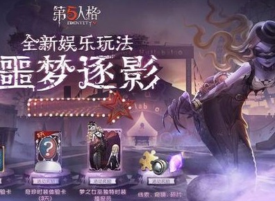 第五人格噩梦逐影道具有什么用 第五人格噩梦逐影道具使用攻略