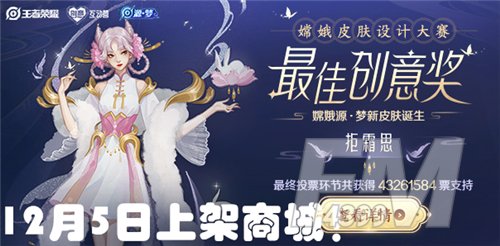 王者荣耀嫦娥拒霜思什么时候上线？嫦娥拒霜思多少钱图片2
