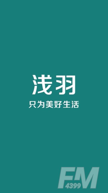 浅羽生活