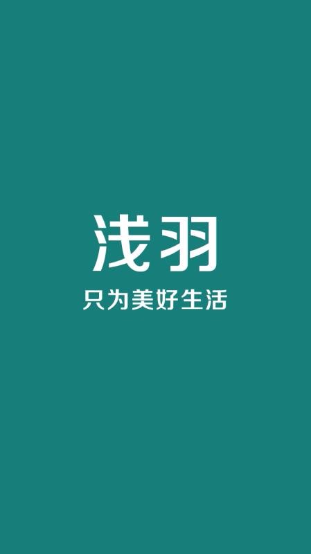 浅羽生活截图