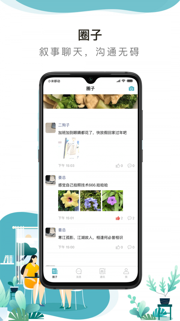 聊叙截图
