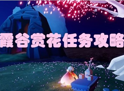 光遇霞谷赏花位置在什么地方 在霞谷赏一会花位置