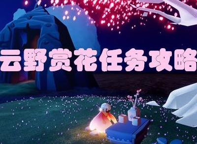 光遇云野赏花位置汇总 在云野赏一会儿花任务完成方法