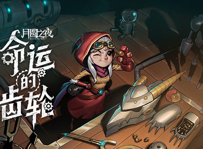 月圆之夜森林之灵小女巫怎么打 月圆之夜森林之灵小女巫打法攻略