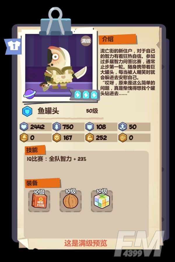 妙奇星球鱼罐头技能情报分享