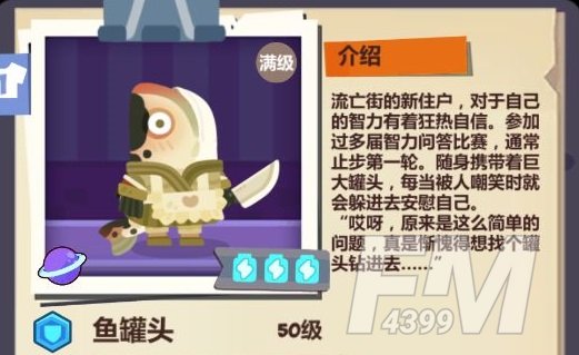 妙奇星球鱼罐头技能情报分享