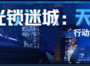 崩坏3光锁迷城天穹怎么打 崩坏3光锁迷城天穹活动全关卡通关攻略及奖励一览