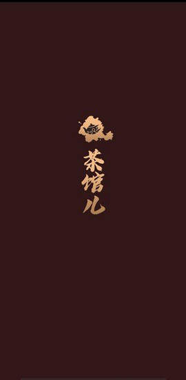 51品茶APP截图