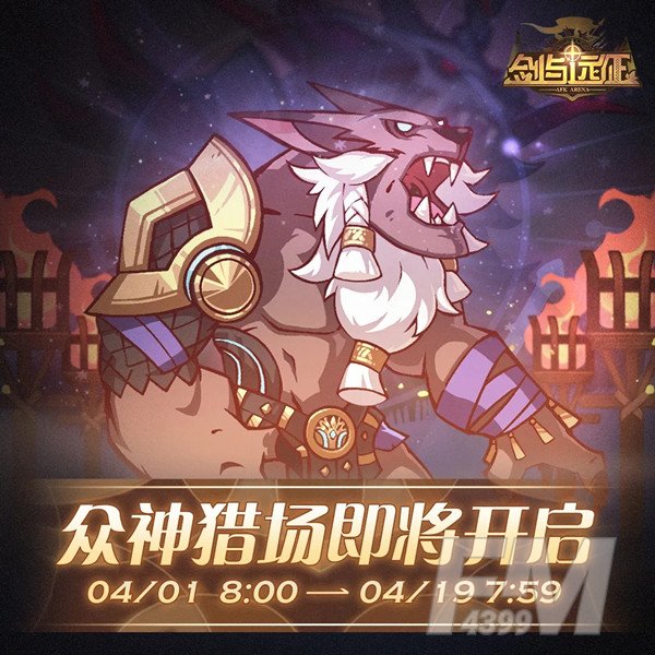 剑与远征众神猎场活动攻略 众神猎场玩法奖励一览图片2
