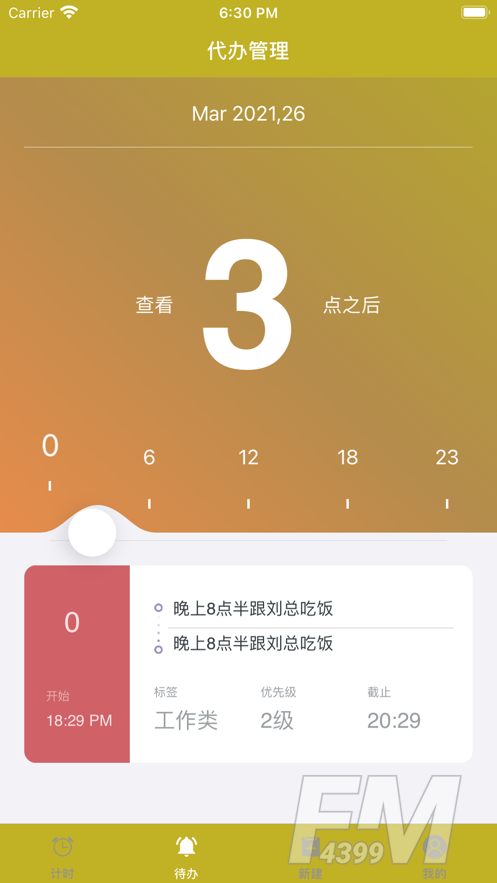 橙待办