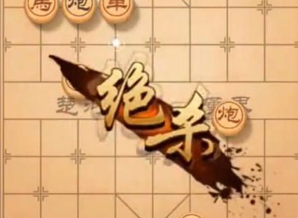 天天象棋残局挑战222关如何破解 残局挑战222关破解教程