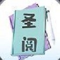 圣阅小说