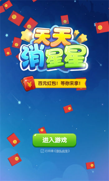 天天消星星红包版截图