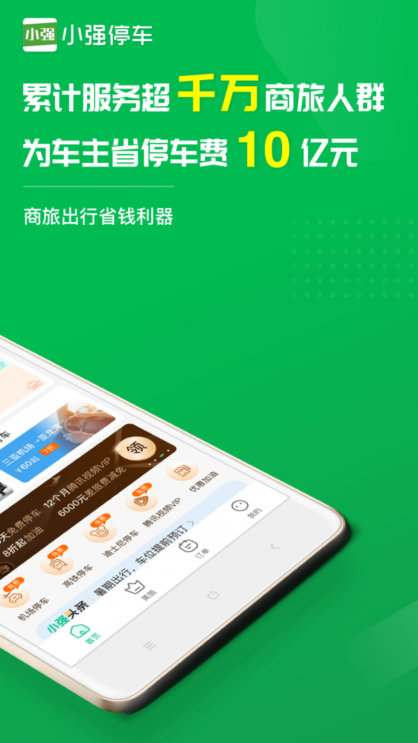 小强停车截图