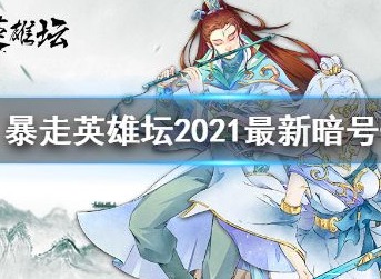 2021暴走英雄坛暗号有哪些 全新暗号汇总