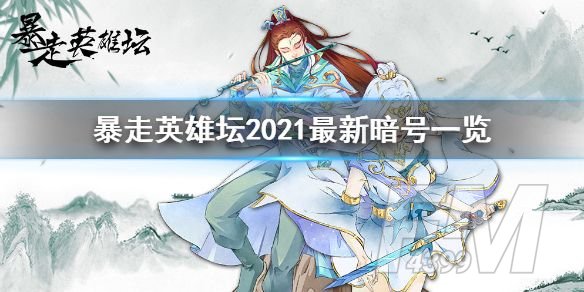 暴走英雄坛暗号最新2021 全新暗号大全[多图]图片1