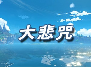 原神大悲咒乐谱 大悲咒乐谱代码