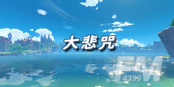 原神乐谱大悲咒