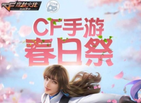 cf手游春日祭活动入口在哪 cf手游春日祭活动入口及奖励内容介绍