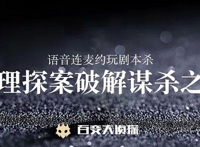 百变大侦探致命同学会凶手是谁 百变大侦探致命同学会剧本答案解析