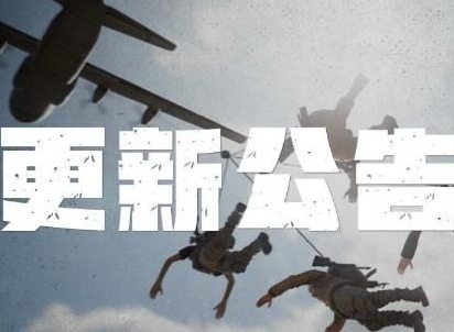 绝地求生3月31日更新了哪些内容 3.31更新内容汇总