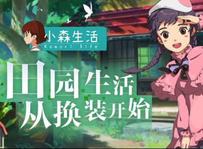 小森生活ios和安卓能一起玩吗 苹果安卓互通问题介绍