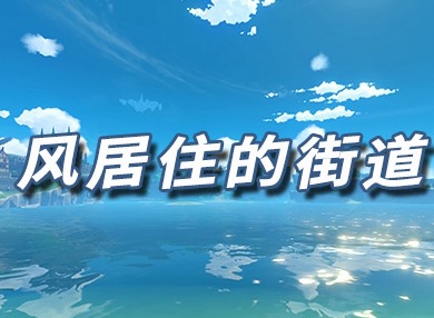 原神风居住的街道乐谱介绍 风居住的街道乐谱代码