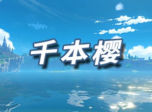 原神千本樱乐谱 千本樱乐谱代码