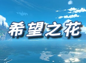 原神希望之花乐谱 原神希望之花乐谱代码