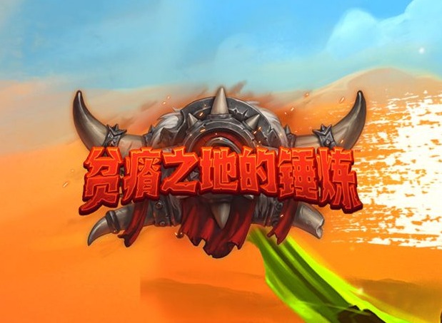 炉石传说暴怒有什么效果 炉石传说暴怒关键词效果介绍