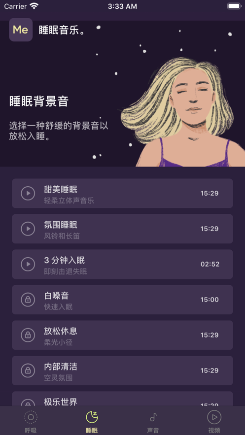冥想睡眠截图