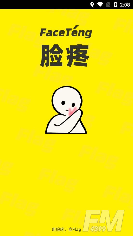 脸疼交友